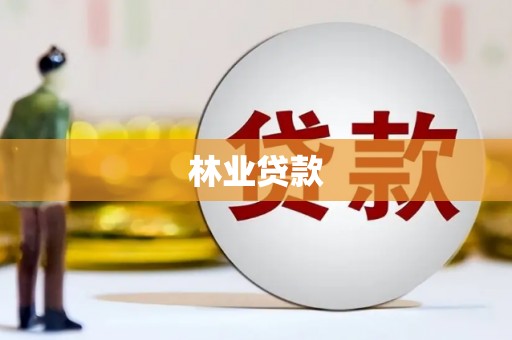 大余林业贷款
