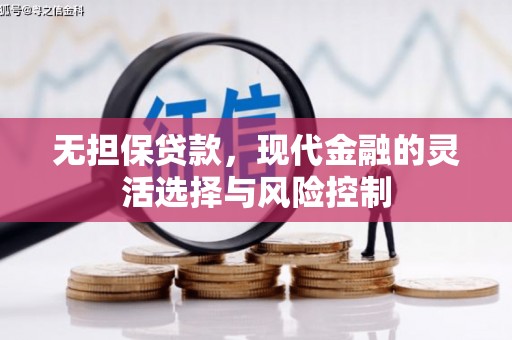 大余无担保贷款，现代金融的灵活选择与风险控制