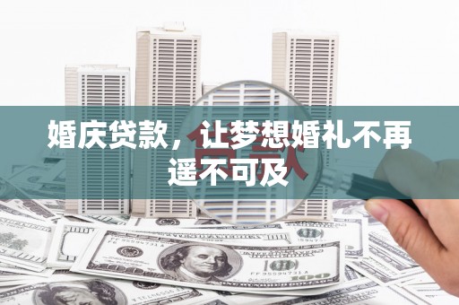 大余婚庆贷款，让梦想婚礼不再遥不可及