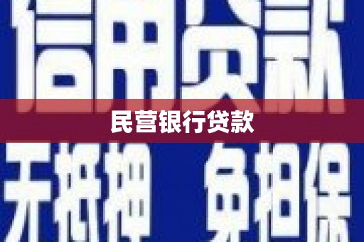 大余民营银行贷款