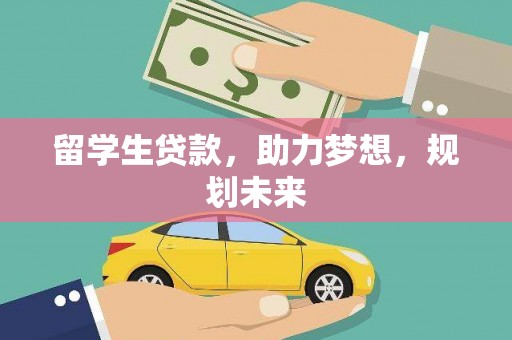 大余留学生贷款，助力梦想，规划未来