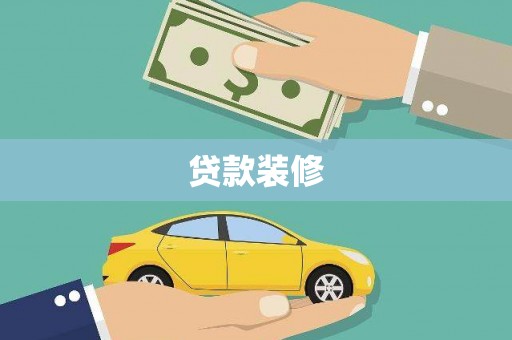 大余贷款装修