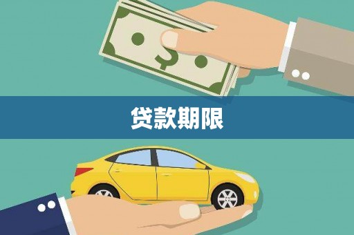 大余贷款期限