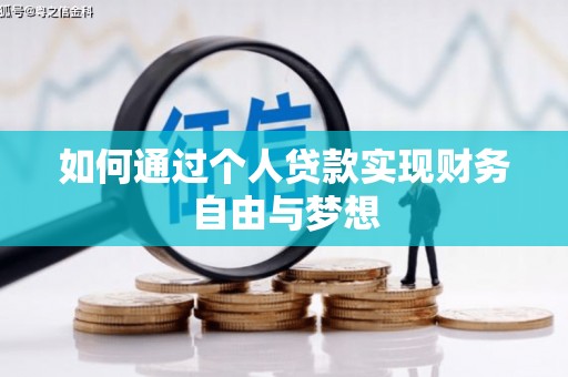 大余如何通过个人贷款实现财务自由与梦想