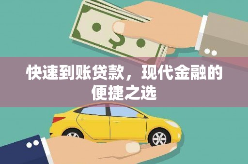 大余快速到账贷款，现代金融的便捷之选