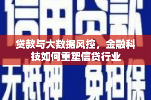 大余贷款与大数据风控，金融科技如何重塑信贷行业