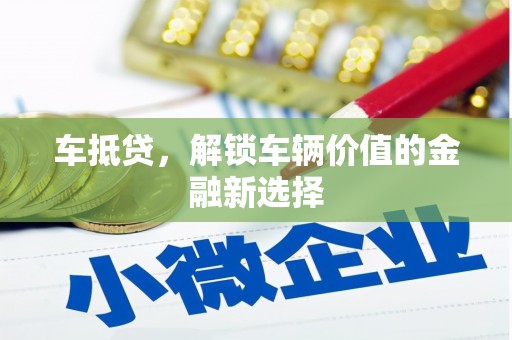 大余车抵贷，解锁车辆价值的金融新选择