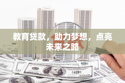 大余教育贷款，助力梦想，点亮未来之路