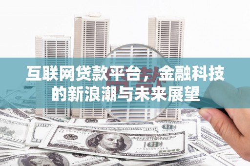 大余互联网贷款平台，金融科技的新浪潮与未来展望