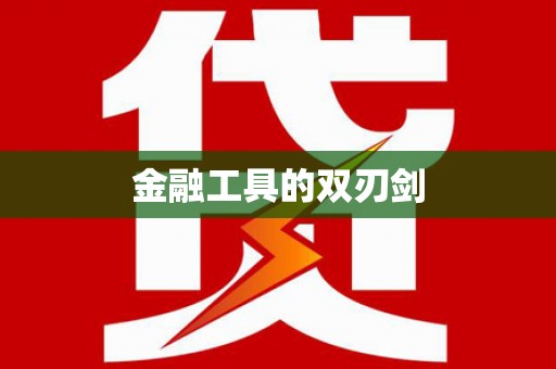大余金融工具的双刃剑