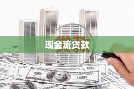 大余现金流贷款