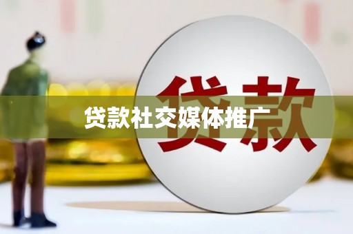 大余贷款社交媒体推广