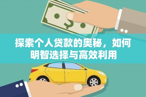大余探索个人贷款的奥秘，如何明智选择与高效利用