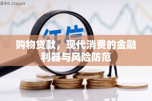 大余购物贷款，现代消费的金融利器与风险防范