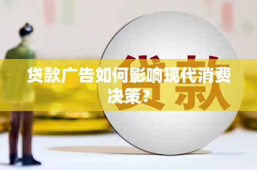大余贷款广告如何影响现代消费决策？