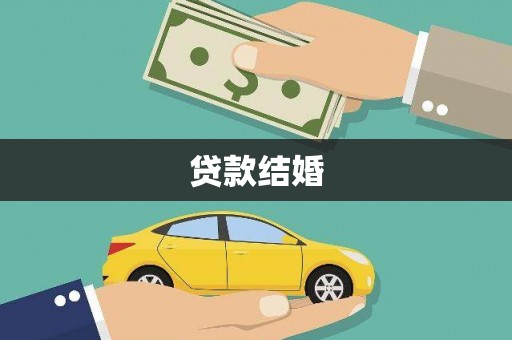 大余贷款结婚