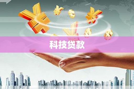 大余科技贷款