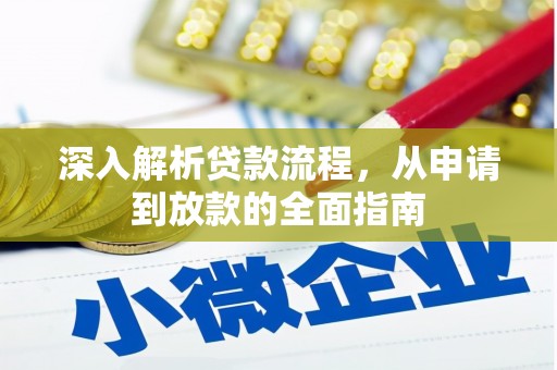 大余深入解析贷款流程，从申请到放款的全面指南