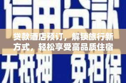 大余贷款酒店预订，解锁旅行新方式，轻松享受高品质住宿