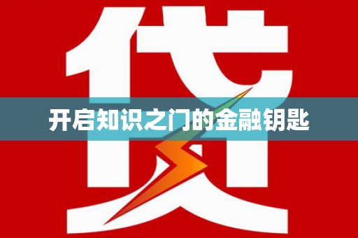 大余开启知识之门的金融钥匙