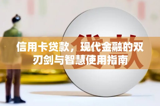 大余信用卡贷款，现代金融的双刃剑与智慧使用指南