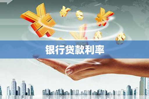 大余银行贷款利率
