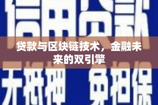 大余贷款与区块链技术，金融未来的双引擎