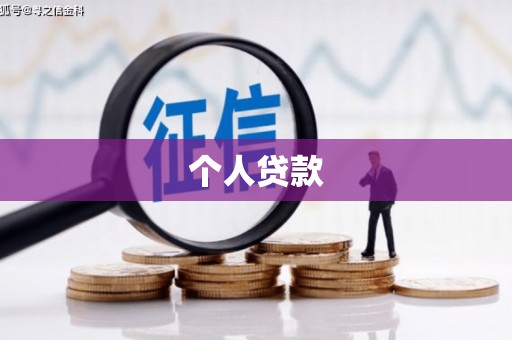 大余个人贷款