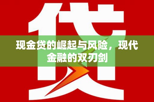大余现金贷的崛起与风险，现代金融的双刃剑