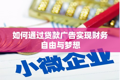 大余如何通过贷款广告实现财务自由与梦想