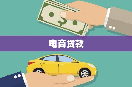 大余电商贷款