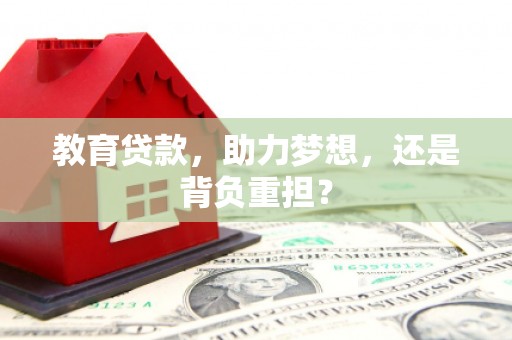 大余教育贷款，助力梦想，还是背负重担？