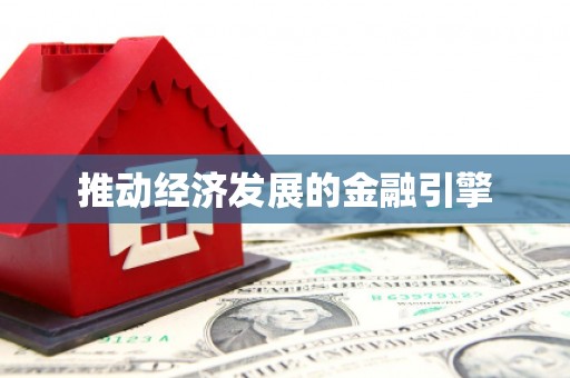 大余推动经济发展的金融引擎