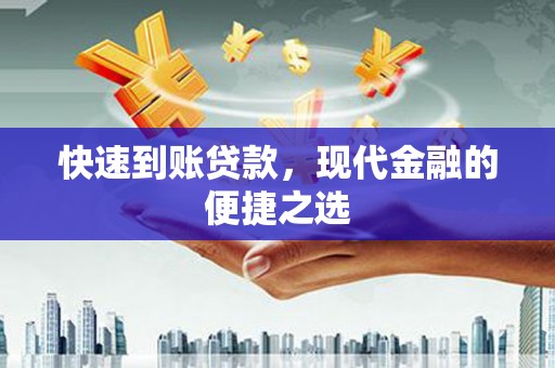 大余快速到账贷款，现代金融的便捷之选