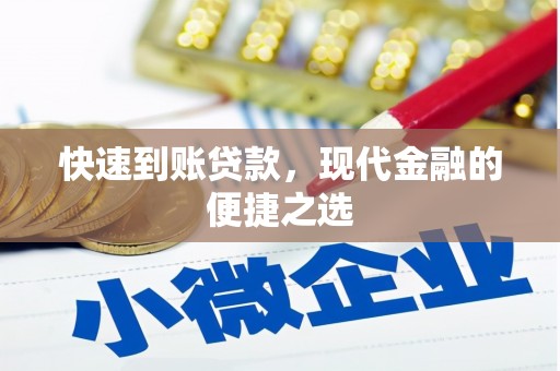 大余快速到账贷款，现代金融的便捷之选