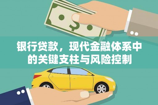 大余银行贷款，现代金融体系中的关键支柱与风险控制