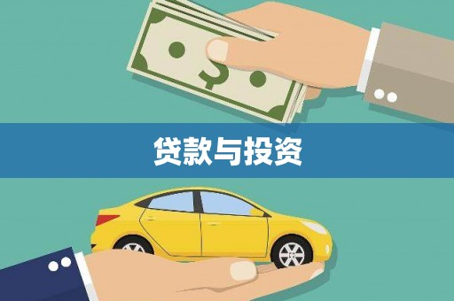 大余贷款与投资
