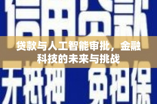 大余贷款与人工智能审批，金融科技的未来与挑战
