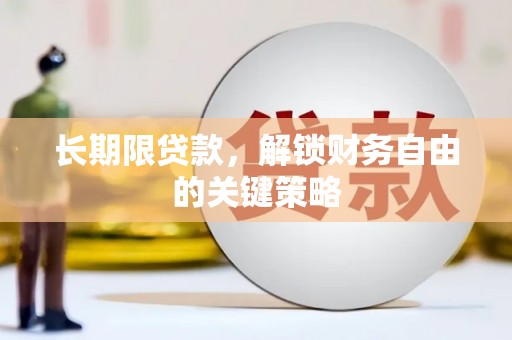 大余长期限贷款，解锁财务自由的关键策略