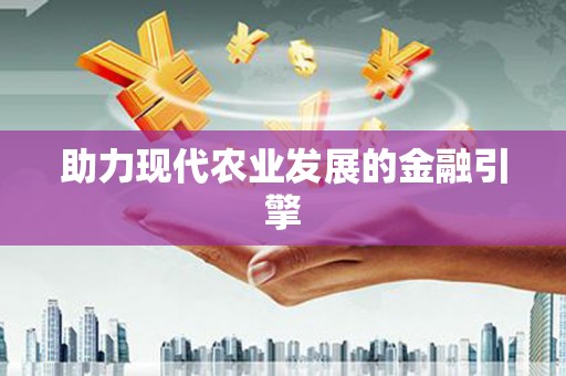 大余助力现代农业发展的金融引擎