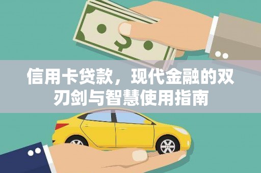 大余信用卡贷款，现代金融的双刃剑与智慧使用指南
