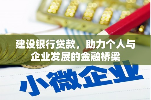 大余建设银行贷款，助力个人与企业发展的金融桥梁