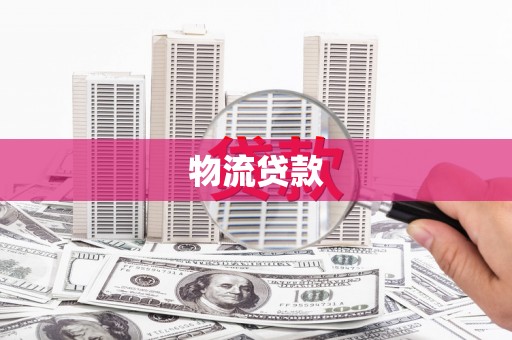 大余物流贷款
