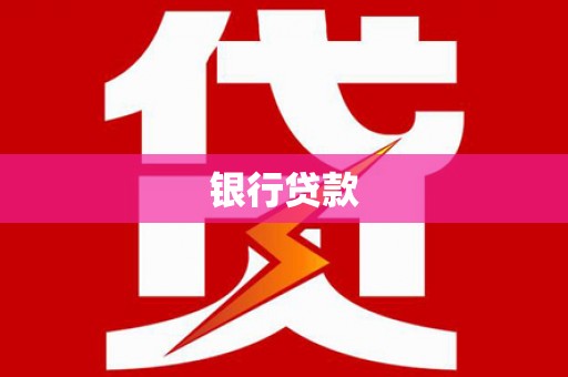 大余银行贷款