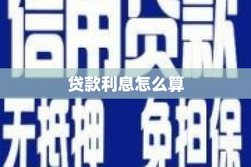 大余贷款利息怎么算