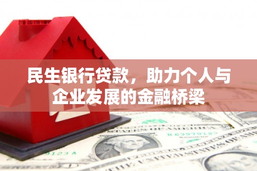 大余民生银行贷款，助力个人与企业发展的金融桥梁