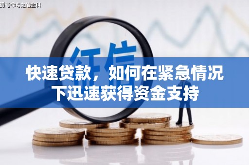 大余快速贷款,如何在紧急情况下迅速获得资金支持 大余快速贷款,如何在紧急情况下迅速获得资金支持