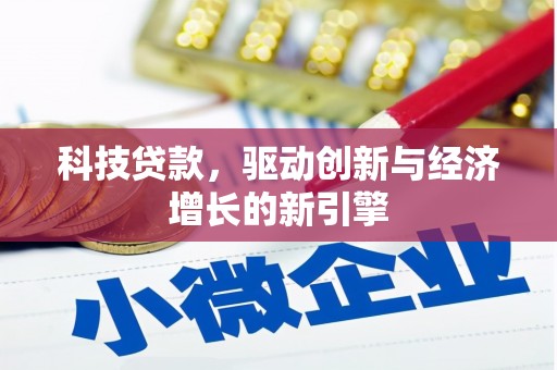 大余科技贷款，驱动创新与经济增长的新引擎