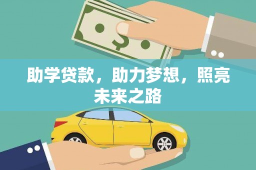 大余助学贷款，助力梦想，照亮未来之路