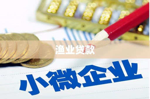 大余渔业贷款